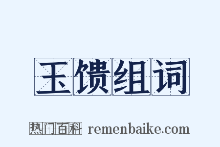 玉馈组词是什么意思的图片